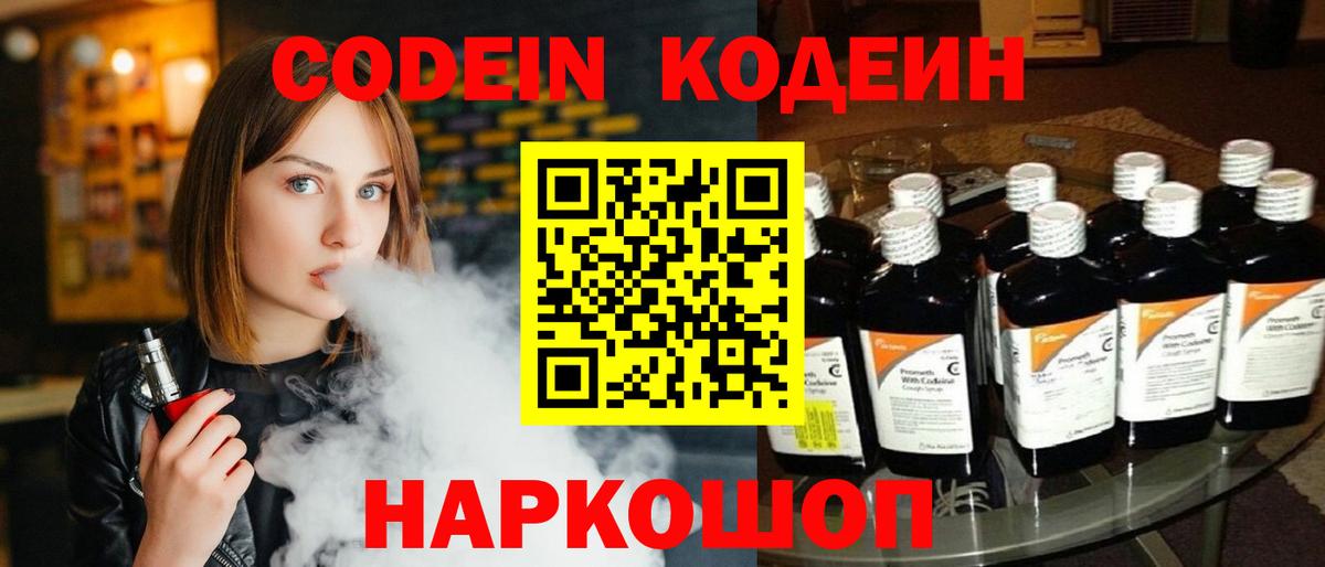 Кодеин напиток Lean (лин)  Codein Purple Drank  Вход с VPN  Геленджик 